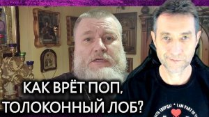 Как врёт поп, толоконный лоб? (02.05.25)