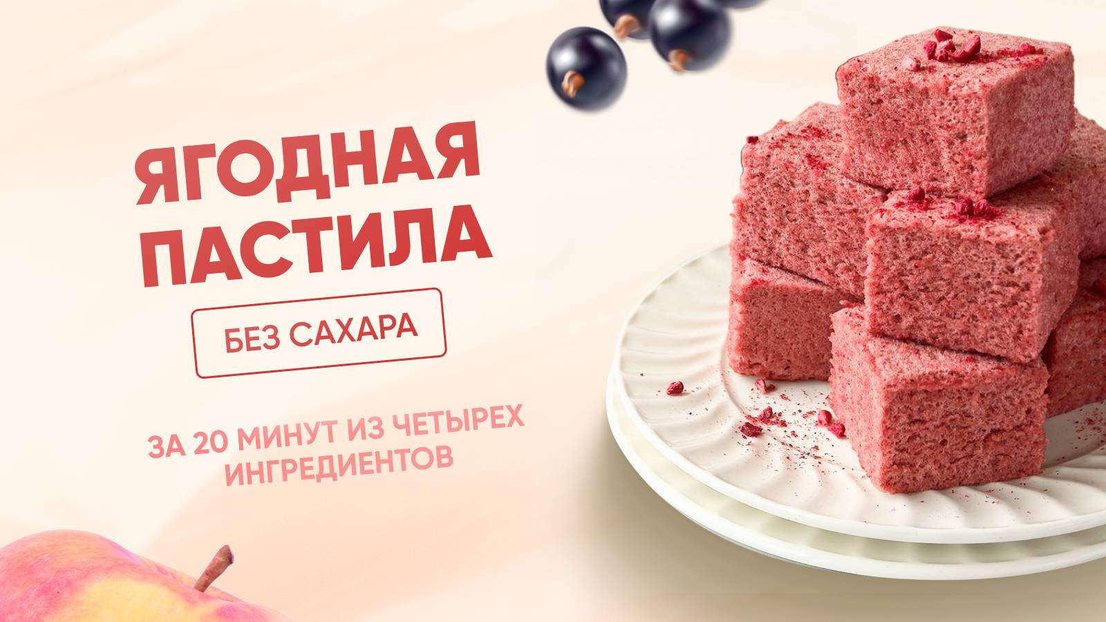 РЕЦЕПТ ягодной пастилы БЕЗ САХАРА, КБЖУ 62/6/0,3/7