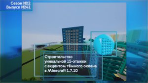 СТРОИТЕЛЬСТВО УНИКАЛЬНОЙ 15-ЭТАЖКИ С АКЦЕНТОМ ТЁМНОГО ОКЕАНА В MINECRAFT 1.7.10