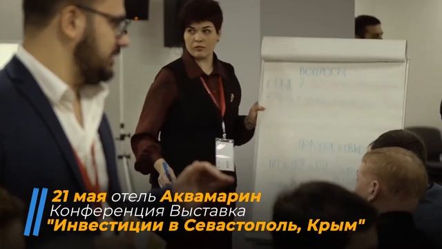 Конференция Выставка "Инвестиции в Севастополь Крым"