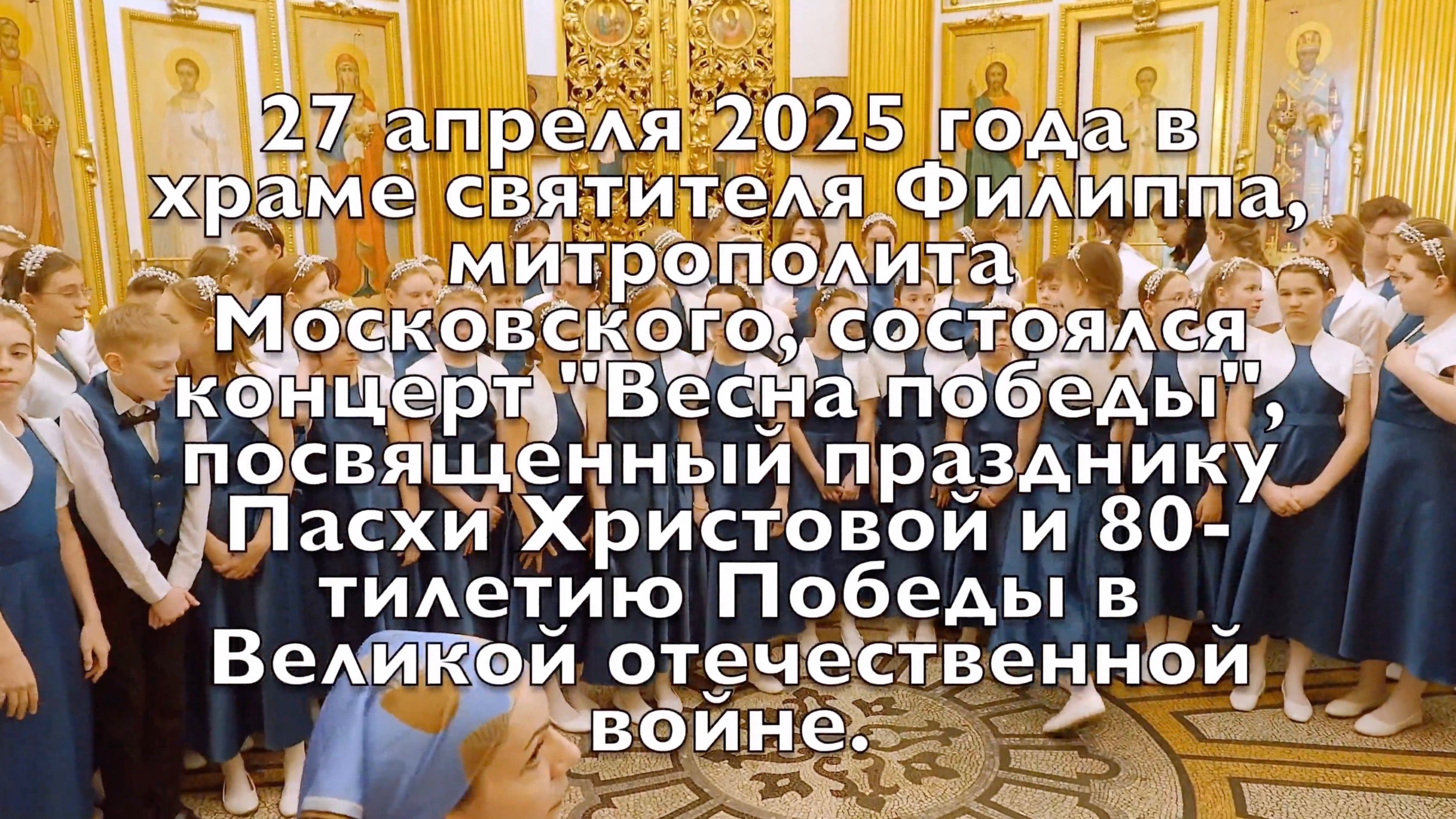 Концерт "Весна победы", 27 апреля 2025 года в храме святителя Филиппа, митрополита Московского.