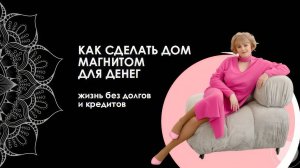"Жить без долгов и кредитов"
