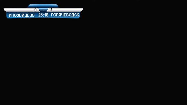 ИНОЗЕМЦЕВО - ГОРЯЧЕВОДСК смотреть онлайн