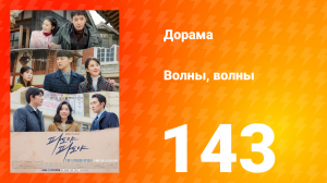 Волны, волны 1 сезон 143 серия