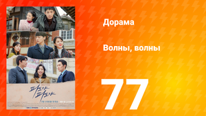 Волны, волны 1 сезон 77 серия