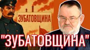 ПОЛИЦЕЙСКИЙ СОЦИАЛИЗМ ЗУБАТОВА | Олег ХЛОБУСТОВ