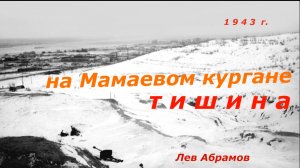 Сталинград на Мамаевом кургане тишина