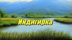 Индигирка — река в Якутии