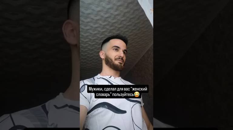 сделал женский словарь