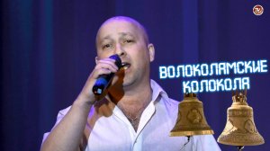 Дмитрий Третьяков - "Волоколамские колокола" 🎤 Народный артист Севмаша ✨ 2025