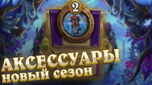 Обзор тринкетов-аксессуаров. Десятый сезон
