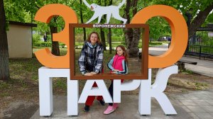 Мы в Воронежском зоопарке 1.05.25.Тигр,верблюд,гуанако,палочник.