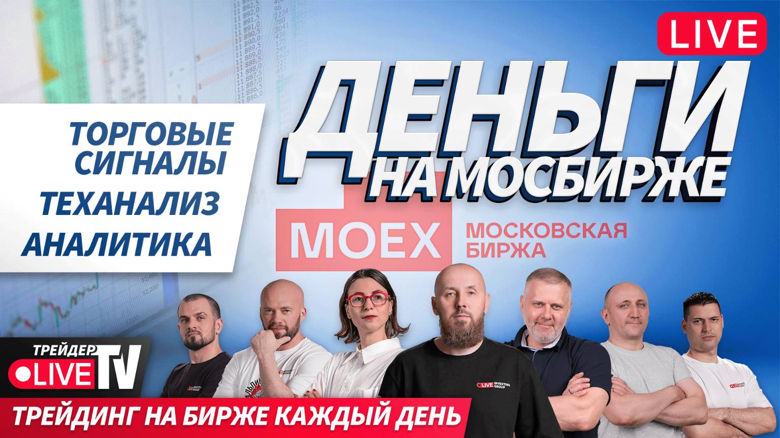 Деньги на бирже. Итоги недели | 02.05.25 | Live Трейдер ТВ