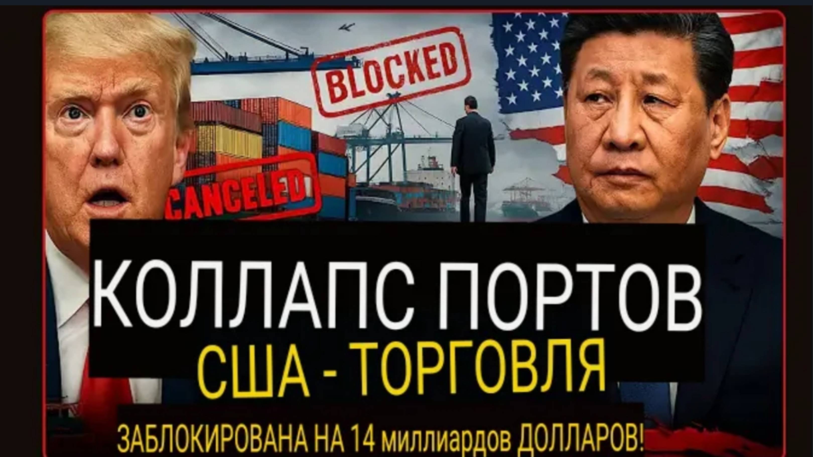 Порты США теперь города-призраки: Китай уходит, а груз на 14 миллиардов долларов исчезает.