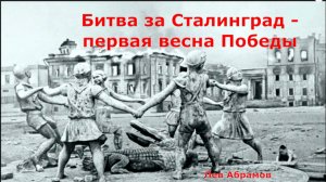 О той весне - войне, битва за Сталинград  - первая весна победы.