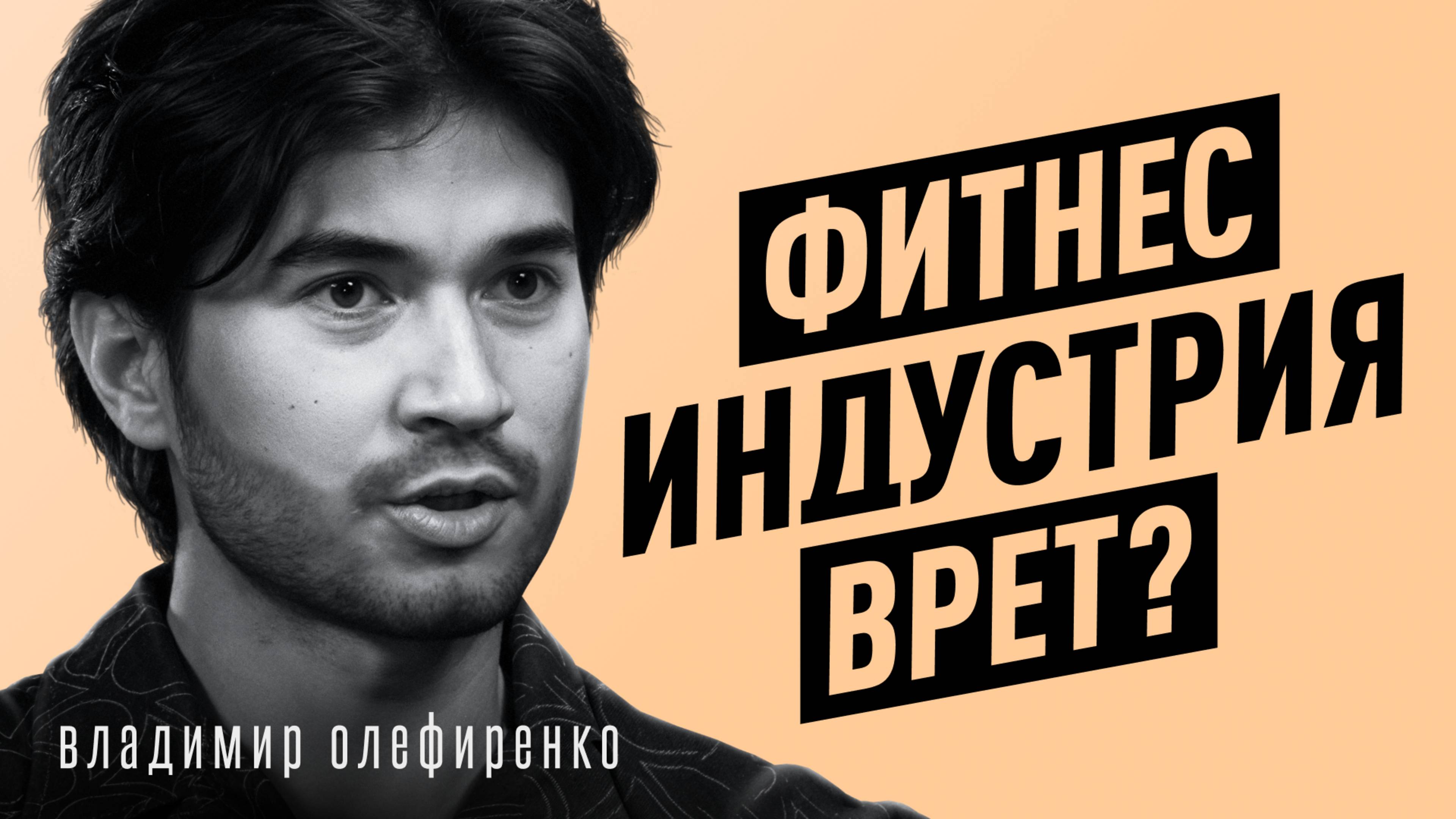 Как перепрошить тело без спортзала? Про ложь в фитнесе, биохакинг и БАДы | Владимир Олефиренко