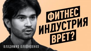 Как перепрошить тело без спортзала? Про ложь в фитнесе, биохакинг и БАДы | Владимир Олефиренко