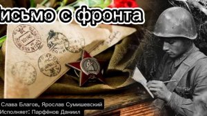 Парфёнов Даниил — письмо с фронта (автор Слава Благов, Ярослав Сумишевский)