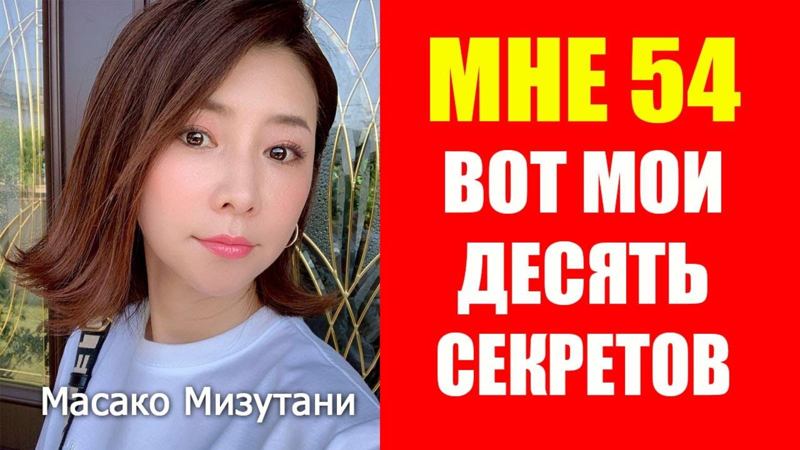 Масако Мизутани: как в 54 года выглядеть на 30? Секреты красоты и долголетия!