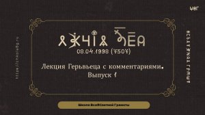 Выпуск 1. Лекция Герьвьеца. 08.04.1998