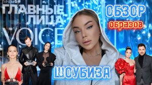 ОЦЕНИВАЕМ ОБРАЗЫ ШОУБИЗА. Премия VOICE