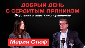 Мария Стюф: Вкус вина и вкус кино: сравнение | Добрый день с Сердитым пряником
