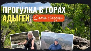 ПРОГУЛКА ПО КРАСОТЕ В ГОРАХ АДЫГЕИ