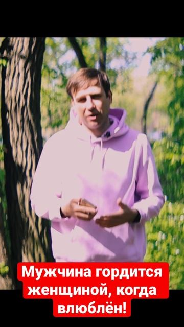 Мужчина гордится женщиной, когда влюблён! смотреть онлайн