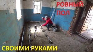 КУПИЛИ ДОМ НА ЮГЕ /ПОДГОТОВИЛ ПОЛ К ЗАЛИВКЕ /УСТАНОВИЛ МАЯКИ ПОД ШТУКАТУРКУ