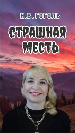 Страшная месть, Николай Васильевич Гоголь, Вечера на хуторе близ Диканьки. PRO сказки (2025)
