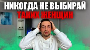 ЭТИ ЖЕНЩИНЫ ТЕБЯ НАГНУТ! ТОП-15 КРАСНЫХ ФЛАГОВ