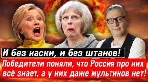 И без каски, и без штанов! Победители поняли, что РФ про них всё знает, а у них даже мультиков нет!