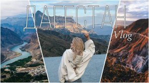 тур Дагестан 2024: Сулакский каньон, Язык Тролля, Каменная чаша, катер, лезгинка, горы и дорога