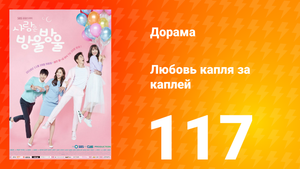 Любовь капля за каплей 1 сезон 117 серия