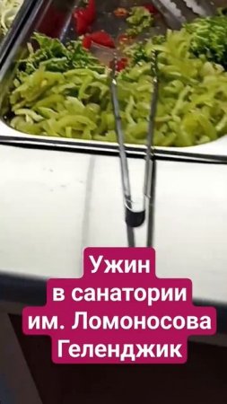 #ужин / #санаторий им. Ломоносова, Геленджик, 19.07.23.