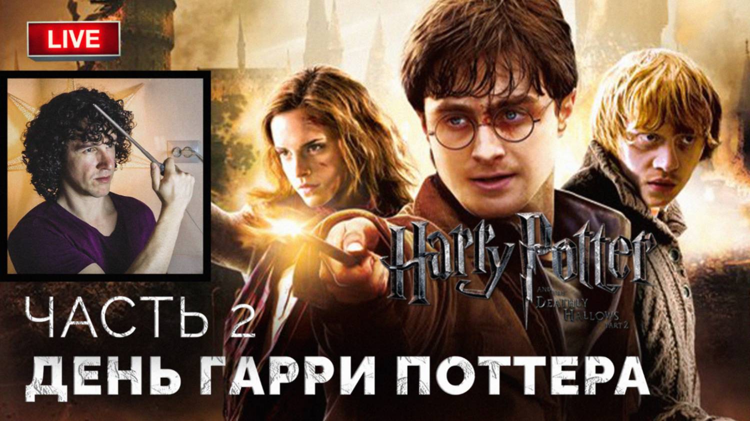 Международный день Гарри Поттера ➤ Гарри Поттер и Дары Смерти: Часть 2 ● ПК ● Прохождение 2