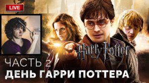 Международный день Гарри Поттера ➤ Гарри Поттер и Дары Смерти: Часть 2 ● ПК ● Прохождение 2
