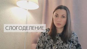 Слогоделение