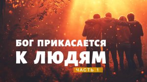 11. Бог прикасается к людям. Часть 1
