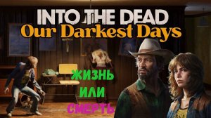 Into the Dead vs Our Darkest Days ранний доступ, обзор.