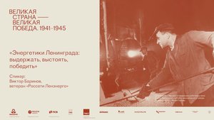 Лекция Виктора Баринова «Энергетики Ленинграда: выдержать, выстоять, победить»