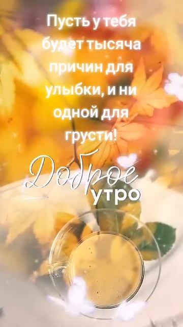 С Добрым Утром! Хорошего Дня! Красивые Пожелания Доброго Утра!