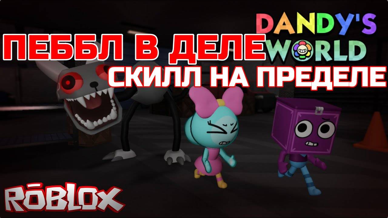 Мир Денди Роблокс! Покоряем ВЫСОКИЕ ЭТАЖИ ЗА ПЕББЛА в Dandy’s World Roblox!