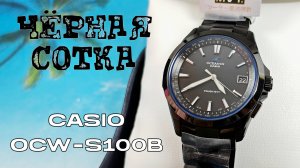 Обзор Casio Oceanus OCW-S100B-1AJF / модель 2013 года