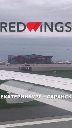 Анонс рейса "Red Wings": Екатеринбург - Саранск на Superjet 100