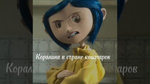 плейлист "Коралина в стране кошмаров"