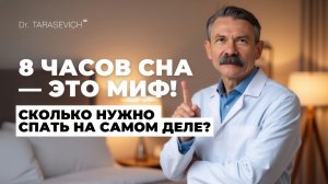 Действительно ли вам нужно спать 8 часов?