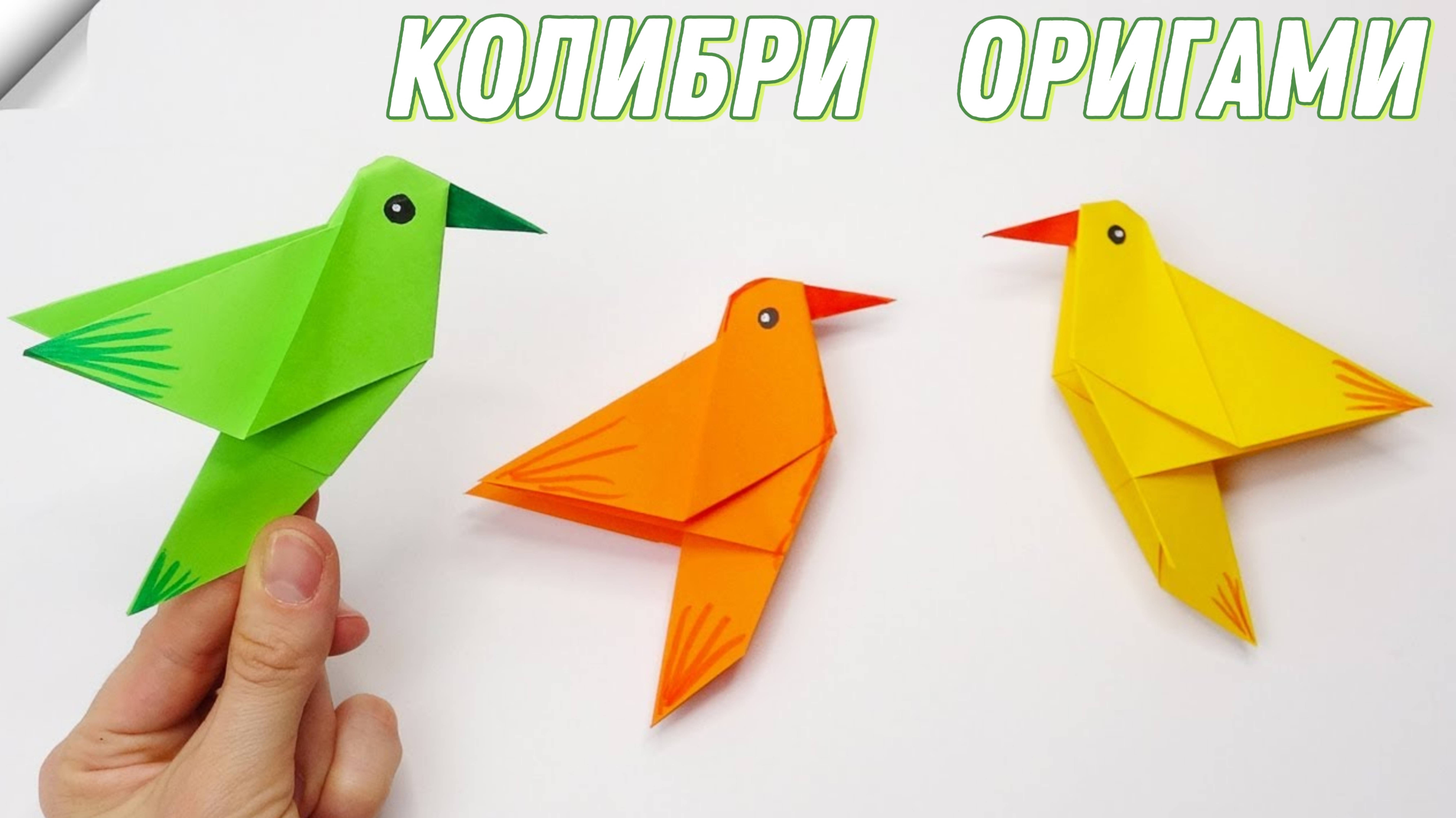 Оригами птички. Как сделать колибри из бумаги