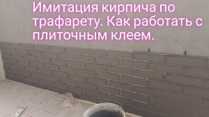 Имитация кирпича по трафарету.Как работать с плиточным клеем.