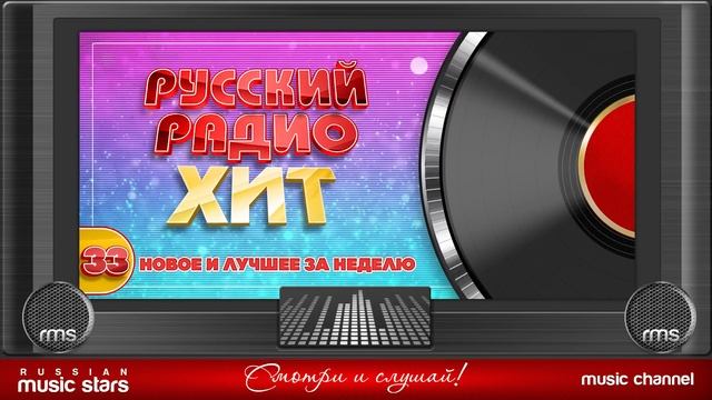 РУССКИЙ РАДИО ХИТ ✪ 2024 ✪ ЛУЧШИЕ ПЕСНИ ЗА НЕДЕЛЮ ✪ 33-я НЕДЕЛЯ ✪ RUSSIAN RADIO HIT ✪ HIT PARADE